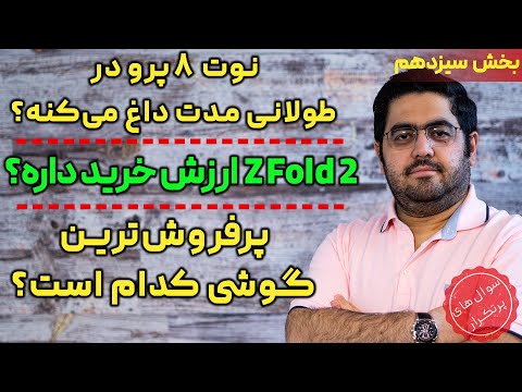 پوستر نوت 8 پرو در طولانی مدت داغ می‌کنه، Z Fold 2 ارزش داره،...