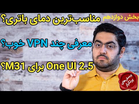 پوستر مناسبترین دمای باتری،معرفی چند تا وی پی ان خوبفیلترشکن،وان...