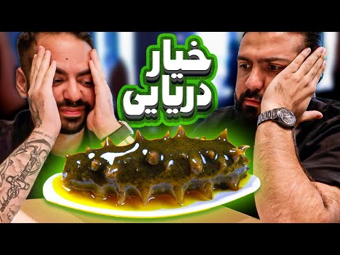 پوستر ولاگ - خیار و عروس دریایی خوردیم