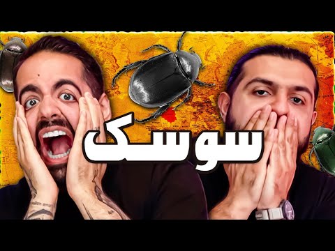 پوستر سوسک خوردیم، خوشمزه نیست