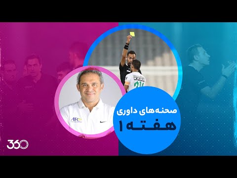 پوستر کارشناسی داوری هفته اول لیگ برتر گل پرسپولیس آفساید بود؟