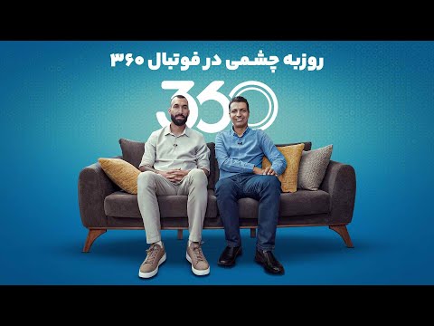 پوستر بخش اول گفت‌وگوی عادل فردوسی‌پور با روزبه چشمی