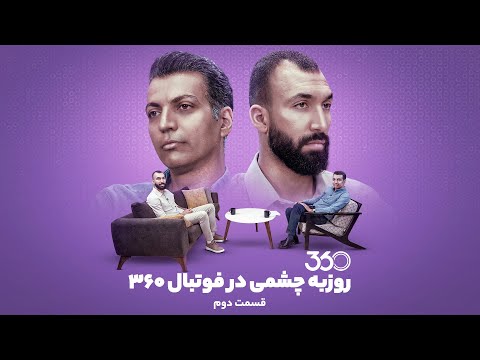 پوستر بخش دوم گفت‌وگوی عادل فردوسی‌پور با روزبه چشمی