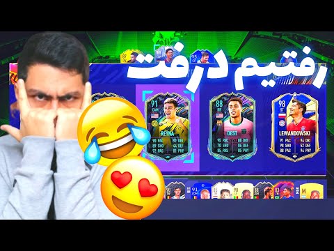 پوستر تجربه آنلاین درفت فیفا 21، لحظات هیجان‌انگیز 💙👌