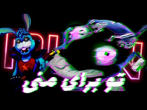 پوستر گلیچ ترپ ولکن نیست - FNAF Security Breach RUIN پارت 2