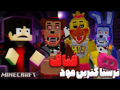 پوستر ترسناک ترین مود فناف برای ماینکرفت💀🐻 Battingtons FNAF...