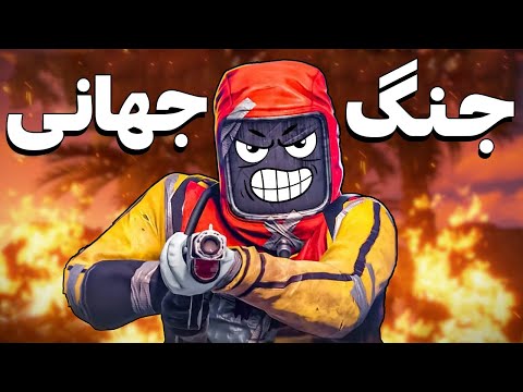 پوستر جنگ جهانی راه انداختم تو بازی راست