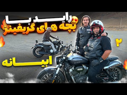 پوستر ولاگ سفر با موتور سیکلت تجربه موتورسواری گروهی در ابیانه