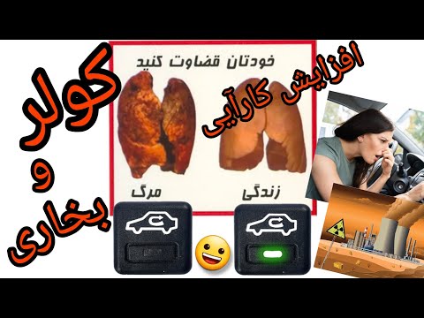 پوستر کولر ماشین افزایش کارآیی بدون هیچ هزینه ایی !