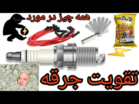 پوستر تقویت جرقه وایر مقاومت صفر و شمع اورجینال همه ماشین ها