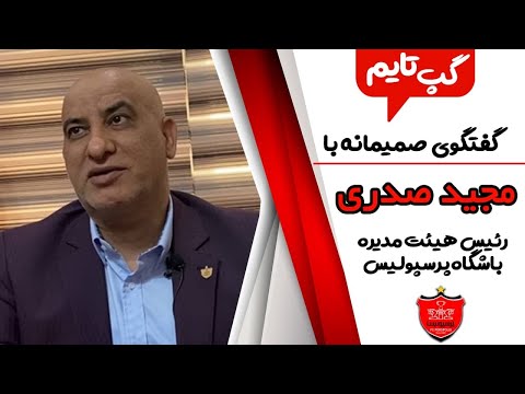 پوستر گپ تایم گفت‌وگوی سید مجید صدری رئیس هیئت مدیره باشگاه...