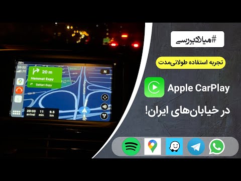 پوستر تجربه استفاده طولانی مدت از کارپلی اپل در ایران!