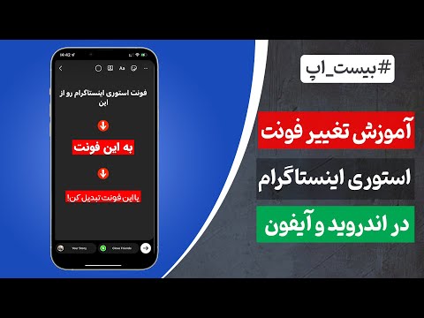 پوستر چگونه فونت استوری اینستاگرام خود را عوض کنیم؟ اندروید و...