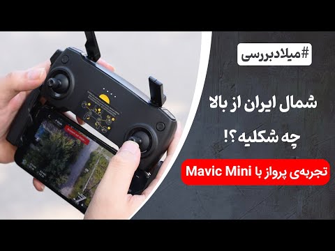 پوستر آنباکس و بررسی طولانی مدت مویک مینی و تجربه‌ی پرواز در ایران