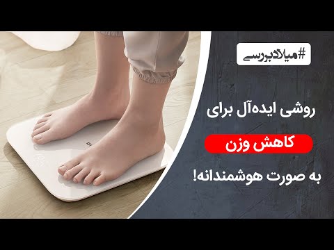 پوستر راهنمای ترازوی هوشمند و کاهش وزن هوشمندانه!