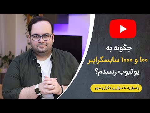 پوستر چگونه به 100 و 1000 سابسکرایبر اول یوتیوب رسیدم؟ اصول اولیه...
