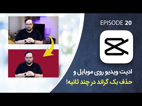 پوستر آموزش حذف بک گراند ویدیو روی موبایل در چند ثانیه!