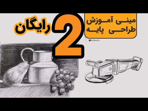 پوستر آموزش طراحی پارچ - کشیدن پارچ به سبک آرت تول - قسمت ۲