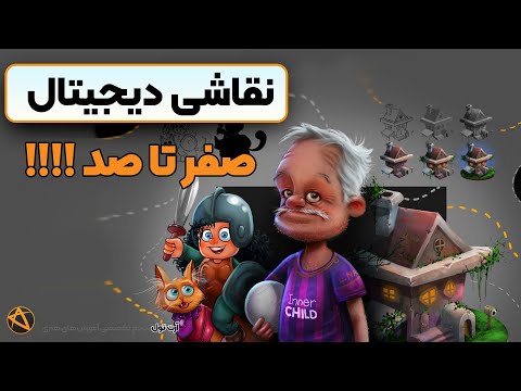 پوستر آموزش نقاشی دیجیتال با آرت تول در فتوشاپ - ویدیو ۲ از ۱۷