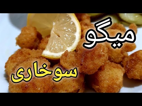 پوستر میگو سوخاری/میگو پفکی/آموزش پخت میگو/طرز تهیه میگو...