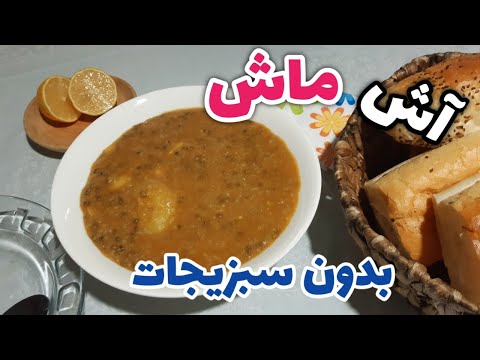 پوستر طرز تهیه آش ماش,آموزش آش ماش,آش ماش,سوپ ماش,آموزش سوپ...