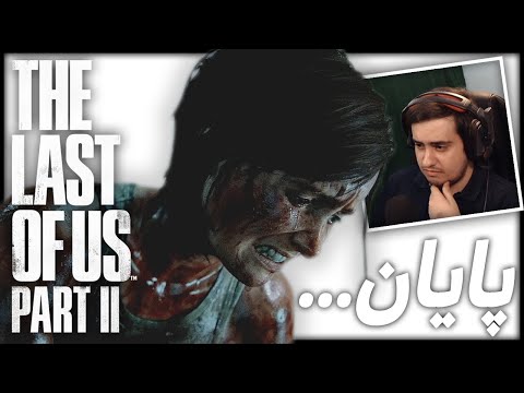 پوستر انتقام؟ - The Last of Us Part II 8 ترجمه فارسی The End...