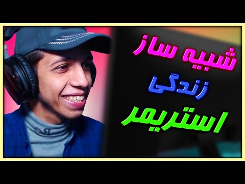 پوستر بازی که رازهای استریمرها را فاش می‌کند 🤣 شبیه‌سازی زندگی...