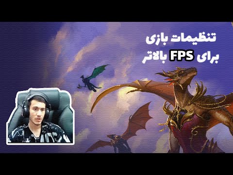 پوستر better Fps !? تنظیمات وو برای اف پی اس بهتر