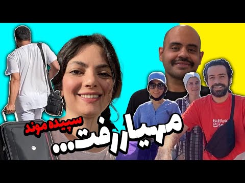 پوستر مهیار برگشت ایران / خداحافظی تلخ با بچه ها