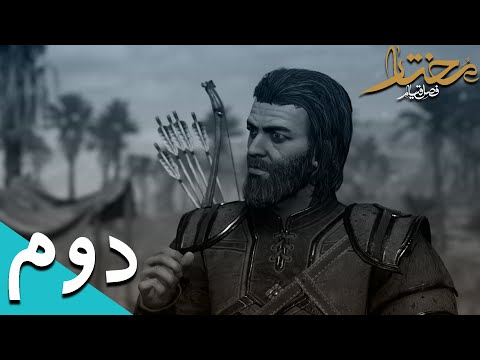 پوستر واکترو گیم پلی مختار فصل قیام 💠 پارت 2