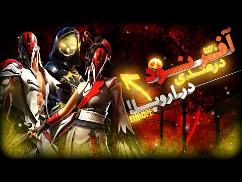 پوستر تو سرور اروپا آفر 90 درصدی به صورت یهویی وارد شد 🙊 مستر...