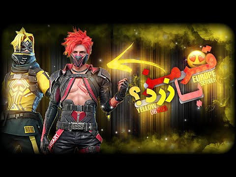 پوستر سفیدی من تو سرور اروپا حد و مرز ندارد 🙄👀 EUROPE SERVER