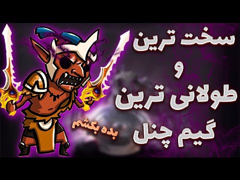 پوستر سخت ترین گیم چنل جلو چیتر troll dota2 with sinaw savage