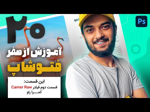 پوستر 20 - Camera Raw Filter Part II قسمت بیستم آموزش از صفر...