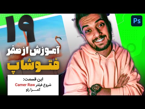 پوستر 19 - Camera Raw Filter قسمت نوزدهم آموزش از صفر فتوشاپ سینا...
