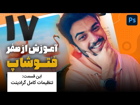 پوستر 17 - قسمت هفدهم آموزش از صفر فتوشاپ سینا ایمانی گرادینت 😍💙