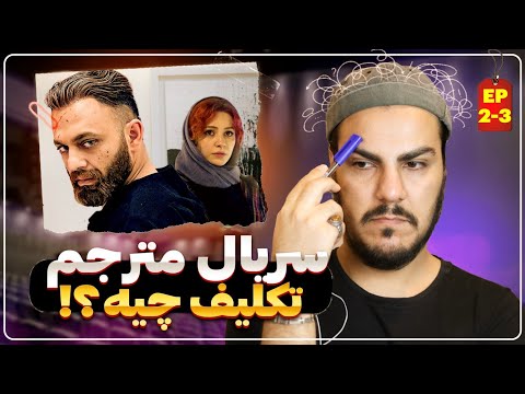 پوستر سریال مترجم / بررسی و تحلیل قسمت های 2_3