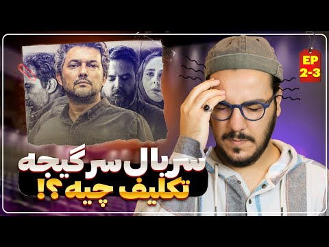 پوستر سریال سرگیجه / بررسی و تحلیل قسمت های 2_3