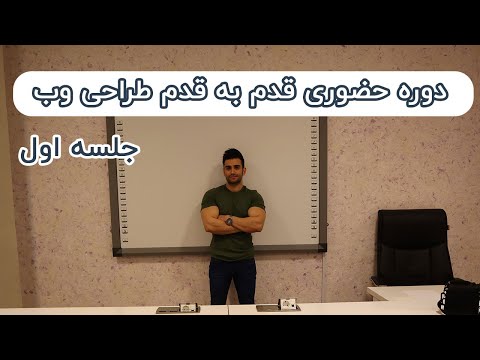 پوستر دوره حضوری آموزش طراحی وب جلسه اول