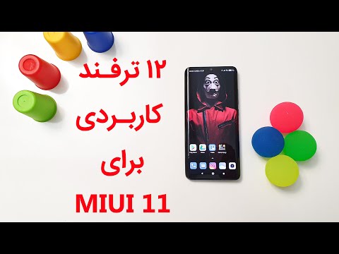 پوستر 12 ترفند برای می یو آی 11 MIUI 11 tips and tricks