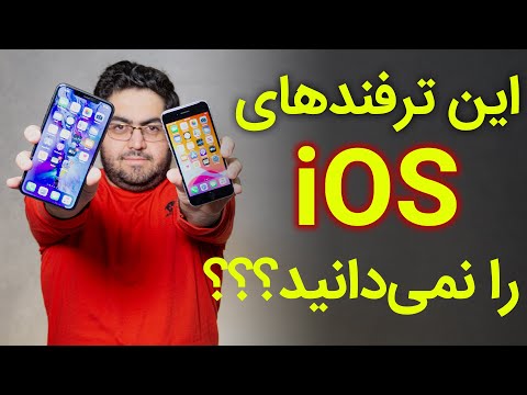 پوستر ترفندهای جذاب و متفاوت آی او اس iOS tips and tricks