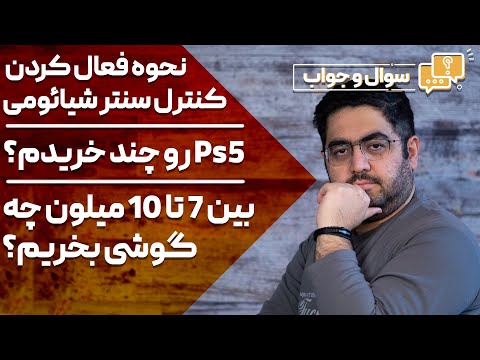 پوستر PS5 رو چند خریدم، بین 7 تا 10 میلیون چی بخریم، فعال کردن...