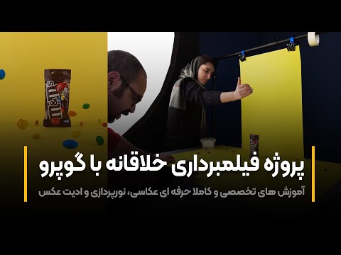 پوستر آموزش فیلمبرداری پروژه فیلمبرداری خلاقانه با گوپرو