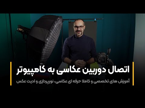 پوستر آموزش عکاسی اتصال دوربین عکاسی به کامپیوتر