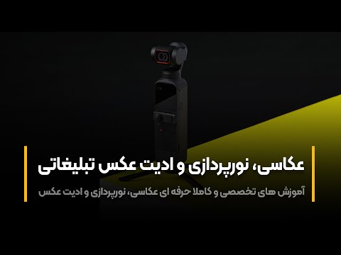 پوستر آموزش عکاسی عکاسی و نورپردازی از محصول دوم