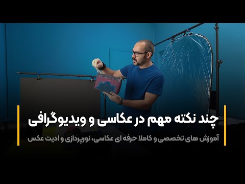 پوستر آموزش عکاسی نکات مهم در عکاسی و ویدیوگرافی