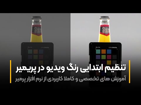 پوستر آموزش پرمیر تنظیم ابتدایی رنگ ویدیو