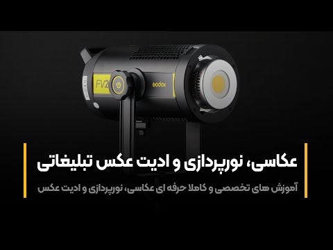 پوستر آموزش عکاسی عکاسی و نورپردازی از محصول اول