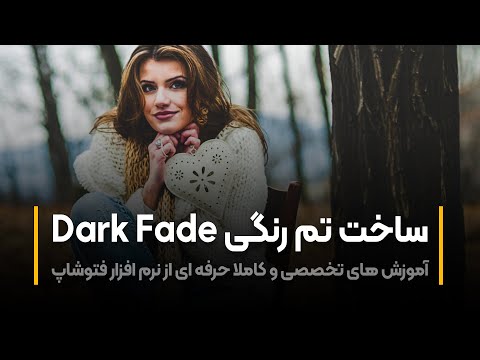 پوستر آموزش فتوشاپ ساخت تم رنگی دارک فید