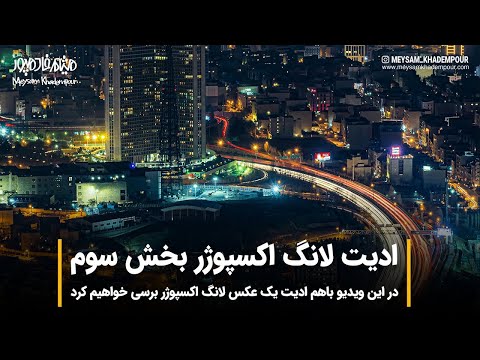 پوستر آموزش فتوشاپ ادیت عکس لانگ اسکپوژر بخش سوم